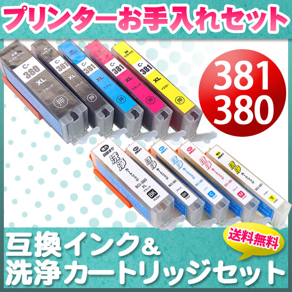プリンターお手入れセット キヤノン BCI-381XL＋380XL 5色セット