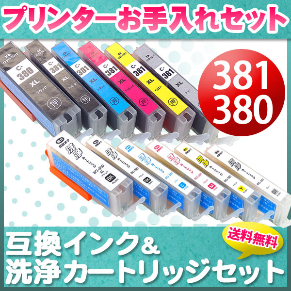 プリンターお手入れセット キヤノン BCI-381XL＋380XL 6色セット