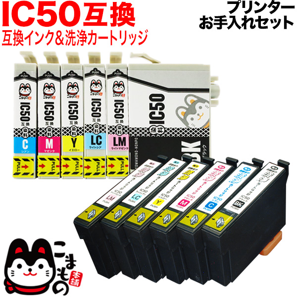 エプソン用 IC50互換インク6色セット＋洗浄カートリッジ6色用セット
