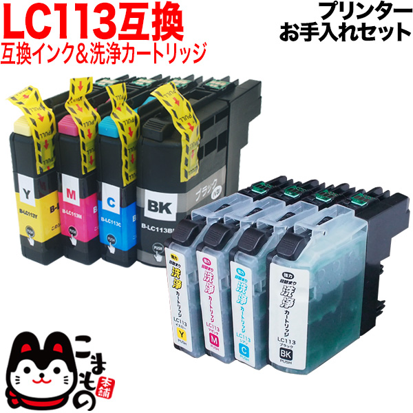 ブラザー用 LC113互換インク 顔料BK採用 4色セット＋洗浄カートリッジ4
