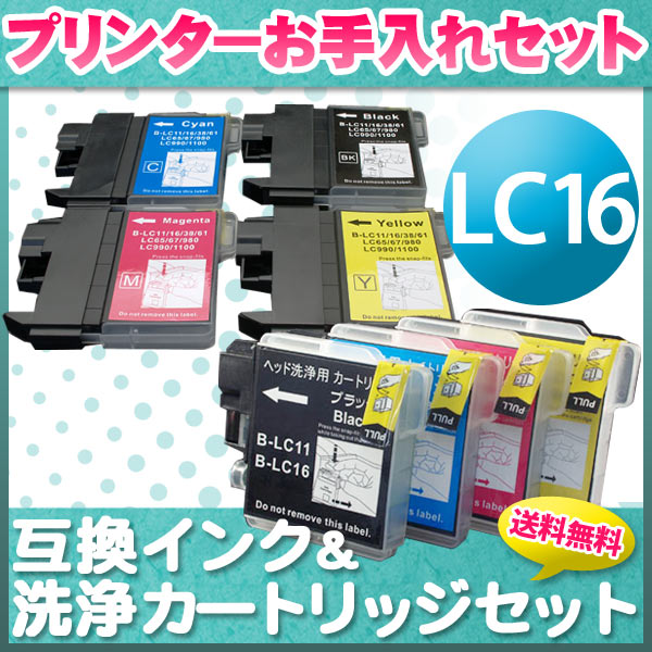 プリンターお手入れセット ブラザー LC16互換インク 顔料BK採用 4色セット