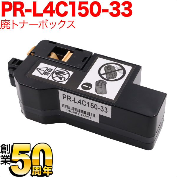 NEC用 PR-L4C150-33 互換トナー回収ボトル 廃トナーボックス 【送料