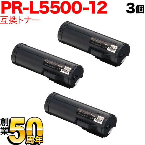 NEC用 PR-L5500-12 互換トナー 3本セット 【送料無料】 ブラック 3個セット（品番：QR-PR-L5500-12 -3）詳細情報【こまもの本舗】