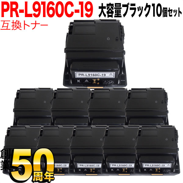 NEC用 PR-L9160C 互換トナー PR-L9160C-19 10本セット 大容量 【送料