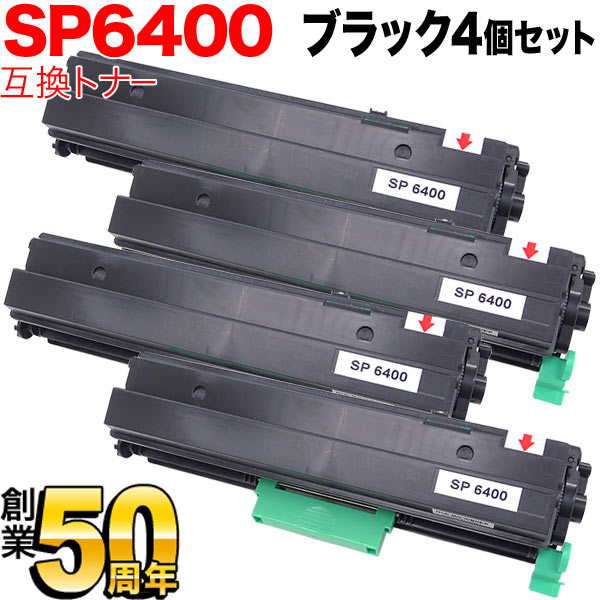 リコー用 SP トナー 6400(600573) 互換トナー ブラック 4本セット【送料無料】　ブラック 4個セット