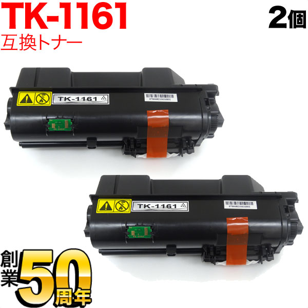 京セラミタ用 TK-1161 互換トナー 2本セット 【送料無料】 ブラック 2