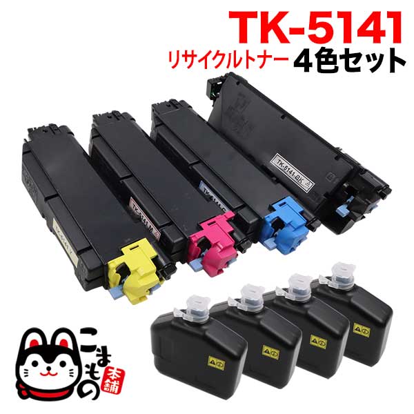 京セラミタ用 TK-5141 リサイクルトナー 【送料無料】 4色セット（品番