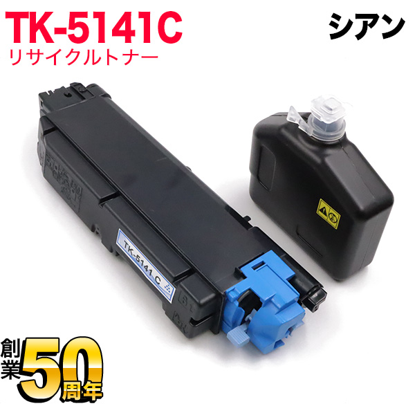 京セラミタ用 TK-5141C リサイクルトナー 【送料無料】 シアン（品番