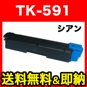 京セラミタ用 TK-591C リサイクルトナー 【送料無料】 シアン（品番