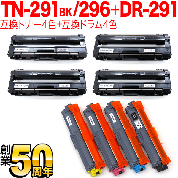 ブラザー用 TN-291BK TN-296 互換トナー 4色 ＆ DR-291 互換ドラム 4色