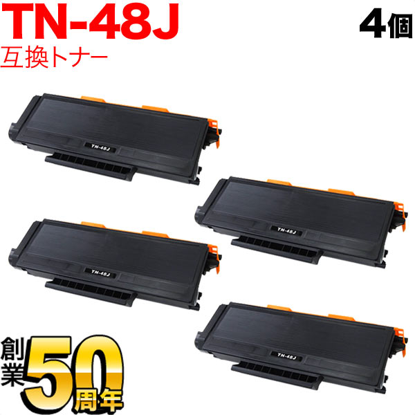 ブラザー用 TN-48J 互換トナー 4本セット【送料無料】 ブラック(大容量) 4個セット（品番：QR-TN-48J-4）商品詳細【こまもの本舗】