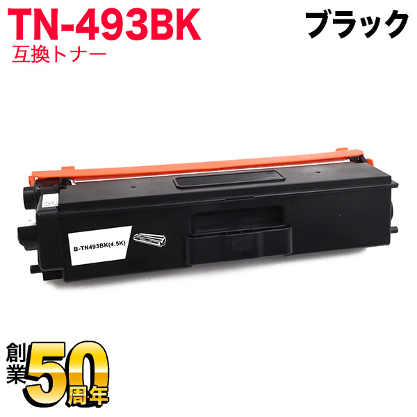 ブラザー用 TN-493BK 互換トナー 84GT820K147 大容量 【送料無料