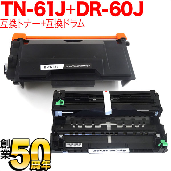 秋セール] ブラザー用 TN-61J 84XXJ200147 互換トナー ＆ DR-60J