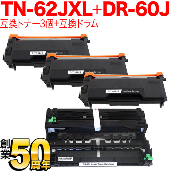 ブラザー用 TN-62JXL 互換トナー 超大容量3本 ＆ DR-60J 互換ドラム