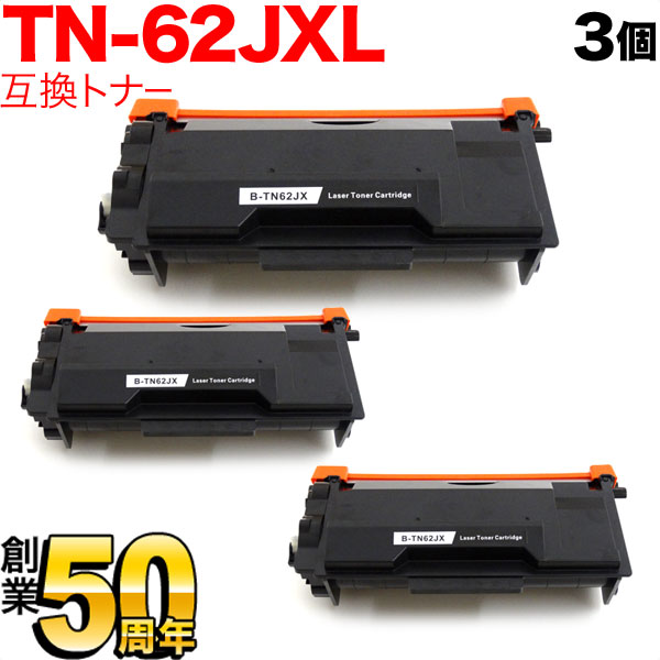 ブラザー用 TN-62JXL 互換トナー 3本セット 84XXJ300147 超大容量