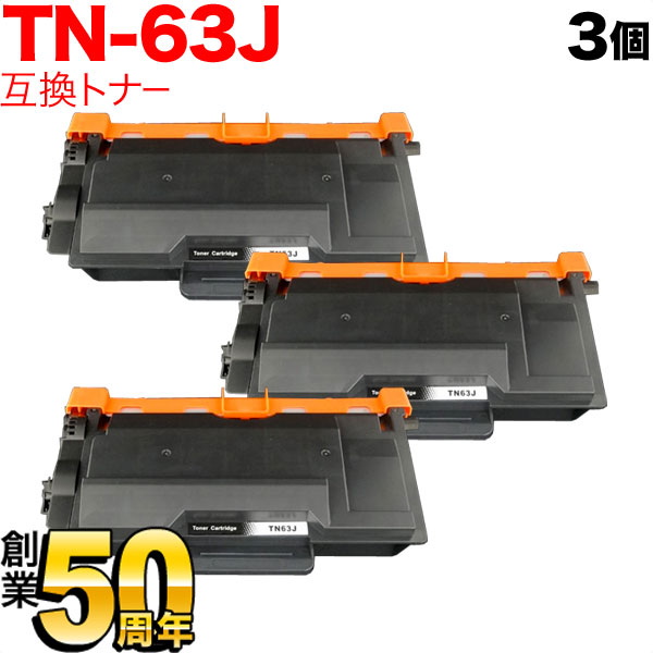ブラザー用 TN-63J 互換トナー 超大容量 3本セット【送料無料