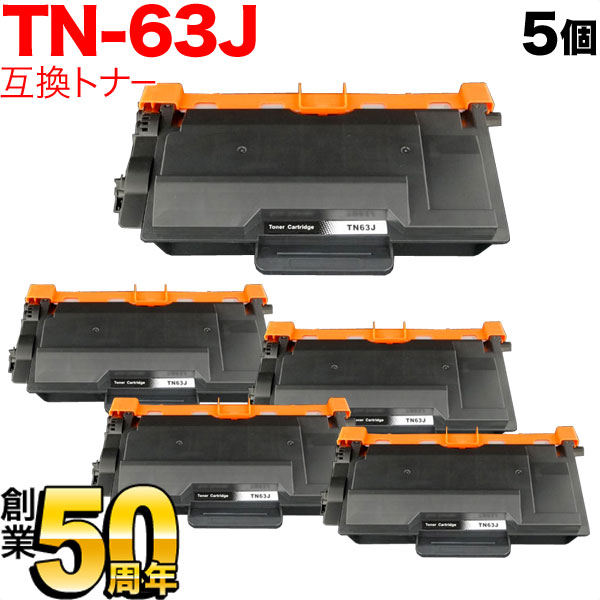 秋セール] ブラザー用 TN-63J 互換トナー 5本セット 超大容量 【送料