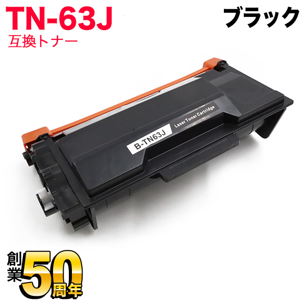 ブラザー用 TN-63J 互換トナー 超大容量 【送料無料】 ブラック（品番：QR-TN-63J）詳細情報【こまもの本舗】