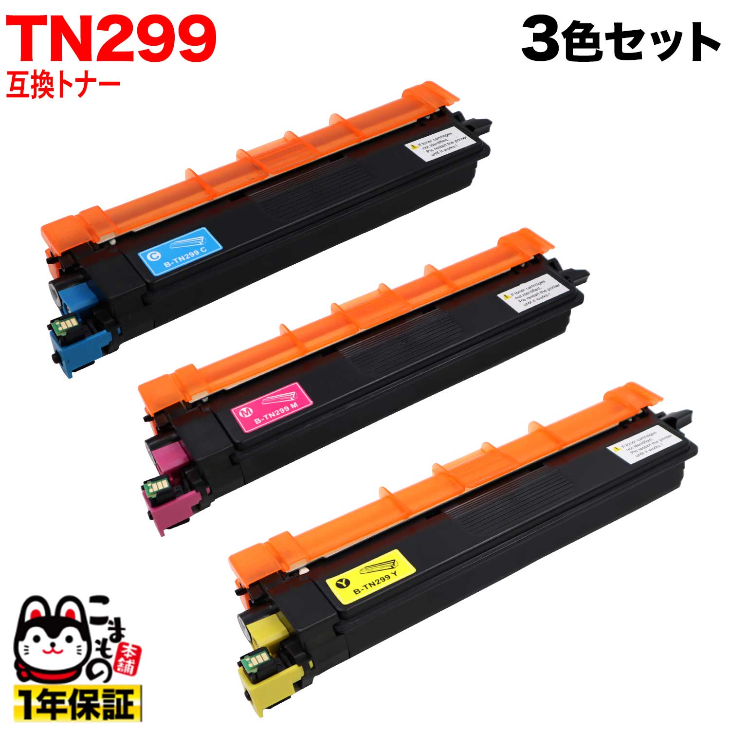 �֥饶���� TN299 �ߴ��ȥʡ� TN299 CMY  3�����å� ������̵���ۡ�CMY 3�����å�