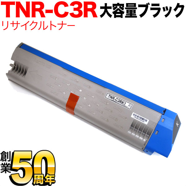 沖電気用 TNR-C3RK1 リサイクルトナー 大容量 【送料無料】 ブラック