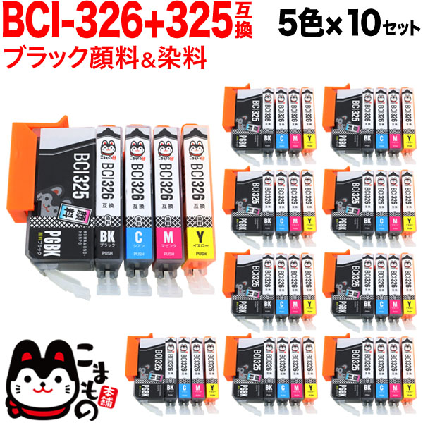 BCI-326+325/5MP キヤノン用 BCI-326 互換インク 5色×10セット【送料