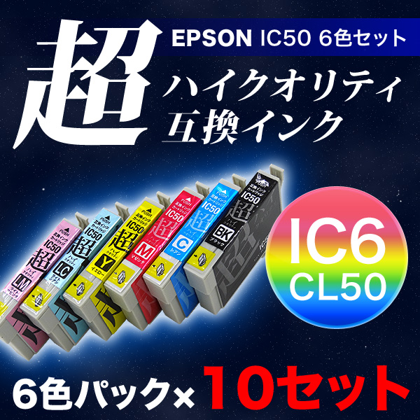 高品質】IC6CL50 エプソン用 IC50 互換インクカートリッジ 超ハイ