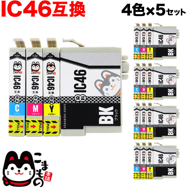 IC4CL46 エプソン用 IC46 互換インクカートリッジ 4色×5セット【メール便送料無料】 4色×5セット （品番：QS-IC4CL46-5）詳細情報【こまもの本舗】