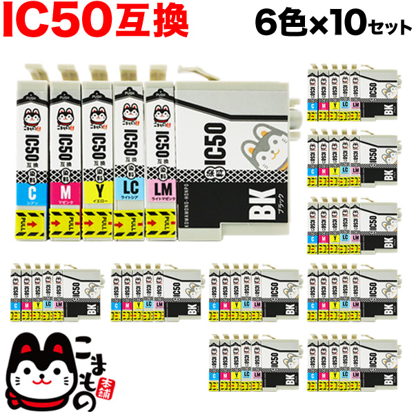 IC6CL50 エプソン用 IC50 互換インクカートリッジ 6色×10セット【送料無料】 6色×10セット（品番：QS-IC6CL50-10 ）詳細情報【こまもの本舗】