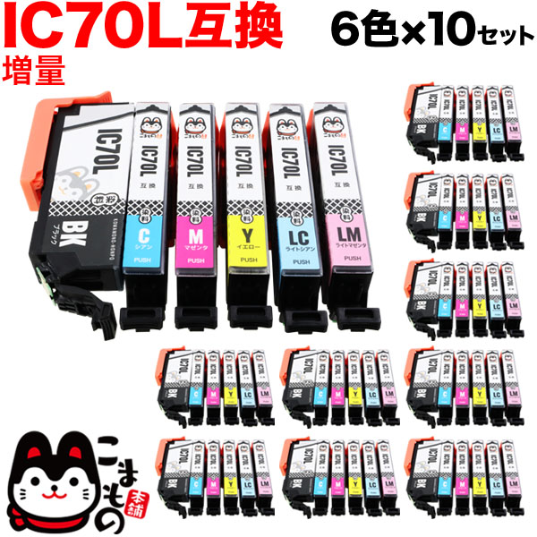 IC6CL70L エプソン用 IC70 互換インクカートリッジ 増量 6色×10セット