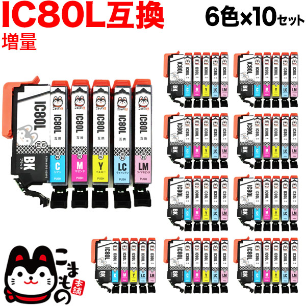 IC6CL80L エプソン用 IC80 互換インクカートリッジ 増量 6色×10セット【送料無料】 増量6色×10セット（品番：QS-IC6CL80L -10）詳細情報【こまもの本舗】
