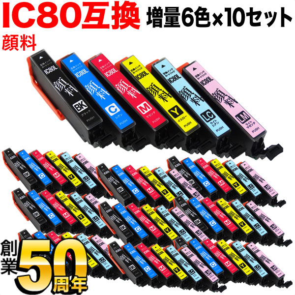 ●専用エプソン IC6CL80L 互換インク 6色x10セット【A007】