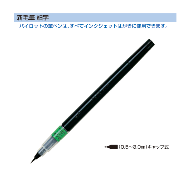 PILOT パイロット 筆ペン 新毛筆 細字【メール便可】 （品番：SN-50FDF-B）商品詳細【こまもの本舗】