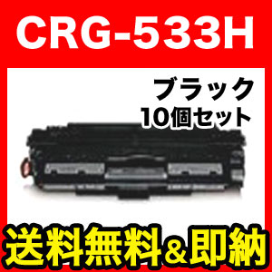 キヤノン用 CRG-533H トナーカートリッジ533H 国産 リサイクルトナー