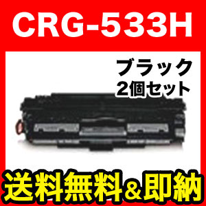 在庫限り】キヤノン用 CRG-533H トナーカートリッジ533H 国産