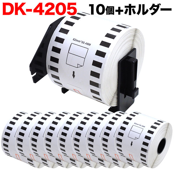 ブラザー用 ピータッチ DKテープ (感熱紙) DK-4205 互換品 再剥離 長尺紙テープ(大) 白 62mm×30.48m 10個セット - 5