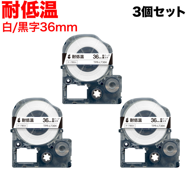 キングジム用 テプラ PRO 互換 テープカートリッジ LT36K 耐低温 3個