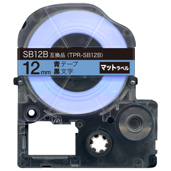 キングジム用 テプラ PRO 互換 テープカートリッジ SB12B マットラベル