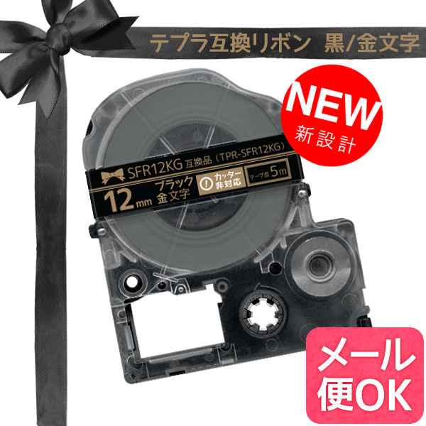 KINGJIM テプラ キングジム テープ互換 12mmＸ5m リボン 白黒5個