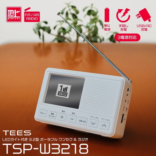 (sb)【送料無料】　ワンセグポケットTV　TSP-W3218　手回し充電機能付　FM/AMラジオ　3.2インチ　TEES　（品番：TSP-W3218）詳細情報【こまもの本舗】