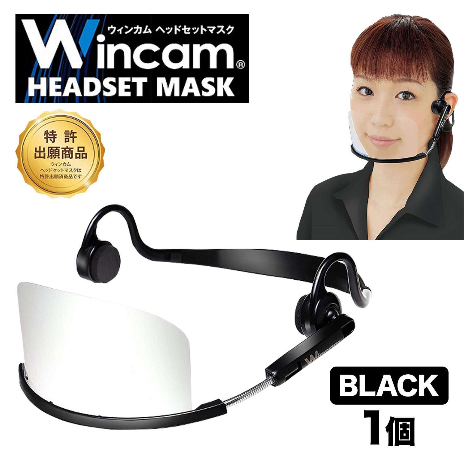 ウィンカム 透明衛生マスク/ヘッドセットマスク 1個 W-HSM-1B (sb)【メール便不可】　ブラック ブラック