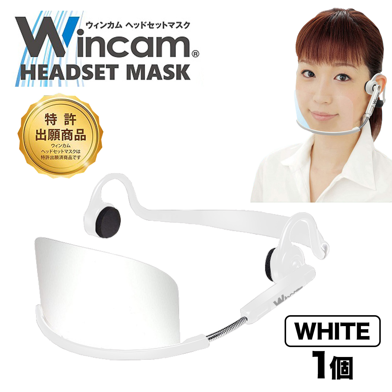 ウィンカム 透明衛生マスク/ヘッドセットマスク 1個 W-HSM-1W2 (sb)【メール便不可】　ホワイト ホワイト