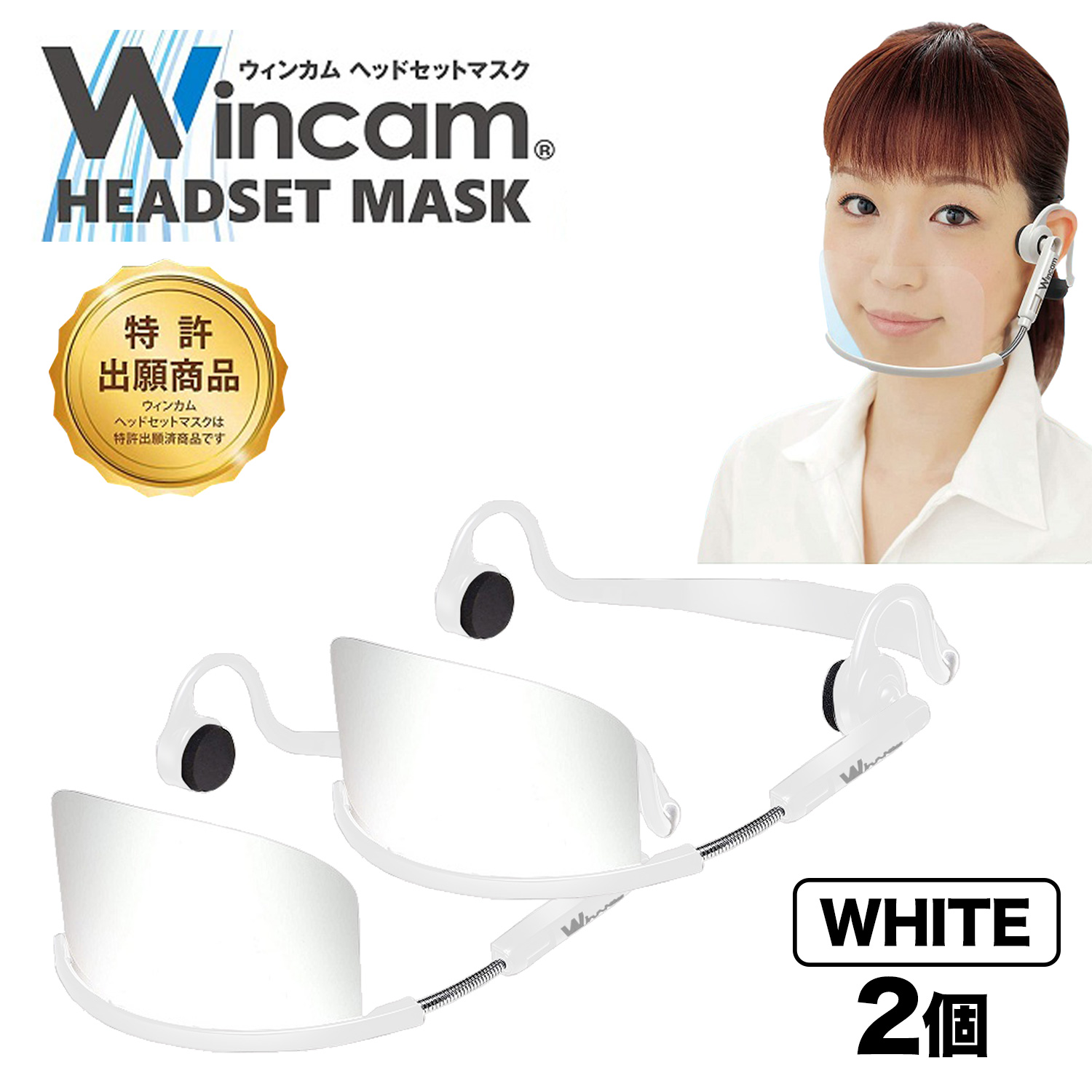 ウィンカム 透明衛生マスク/ヘッドセットマスク W-HSM-2W (sb)【メール便不可】　ホワイト 2個セット ホワイト