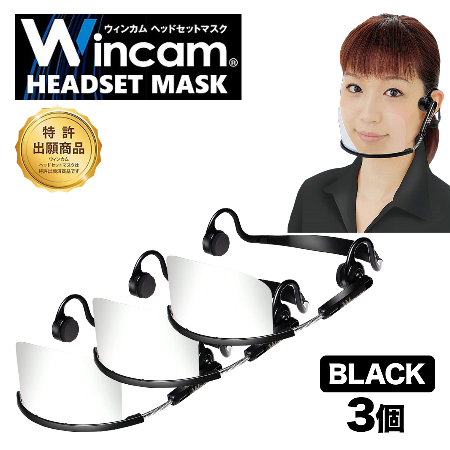 ウィンカム 透明衛生マスク/ヘッドセットマスク W-HSM-3B (sb)【メール便不可】　ブラック 3個セット　