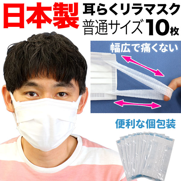 [日テレZIP・テレ東WBSで紹介] 日本製 国産サージカルマスク 耳らくリラマスク 3層フィルター 不織布 使い捨て 個包装 10枚入り 普通サイズ 10枚入り　10枚入り