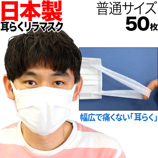 [日テレZIP・テレ東WBSで紹介] 日本製 サージカルマスク 不織布 耳が痛くない 耳らくリラマスク 3層 全国マスク工業会 使い捨て 普通サイズ　50枚入り