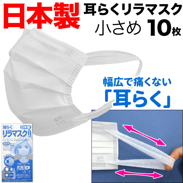 日テレzipで紹介 日本製 国産サージカルマスク 全国マスク工業会 耳が痛くない 耳らくリラマスク Vfe Bfe Pfe 3層フィルター 不織布 使い捨て 10枚入り 小さめサイズ 子供用 女性用 Xins シンズ メール便不可 10枚入り 品番 Xins Mask004 Small 10 商品詳細 こま