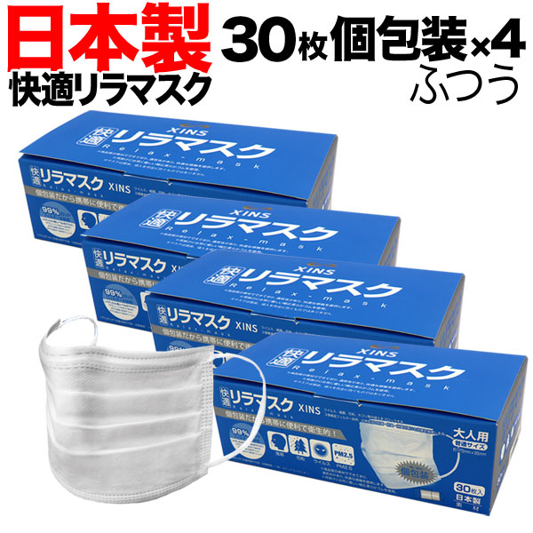 [日テレZIP・テレ東WBSで紹介] 日本製 国産サージカルマスク 全国マスク工業会 快適リラマスク 3層フィルター 不織布 使い捨て 個包装 120枚入り 普通サイズ　120枚入り
