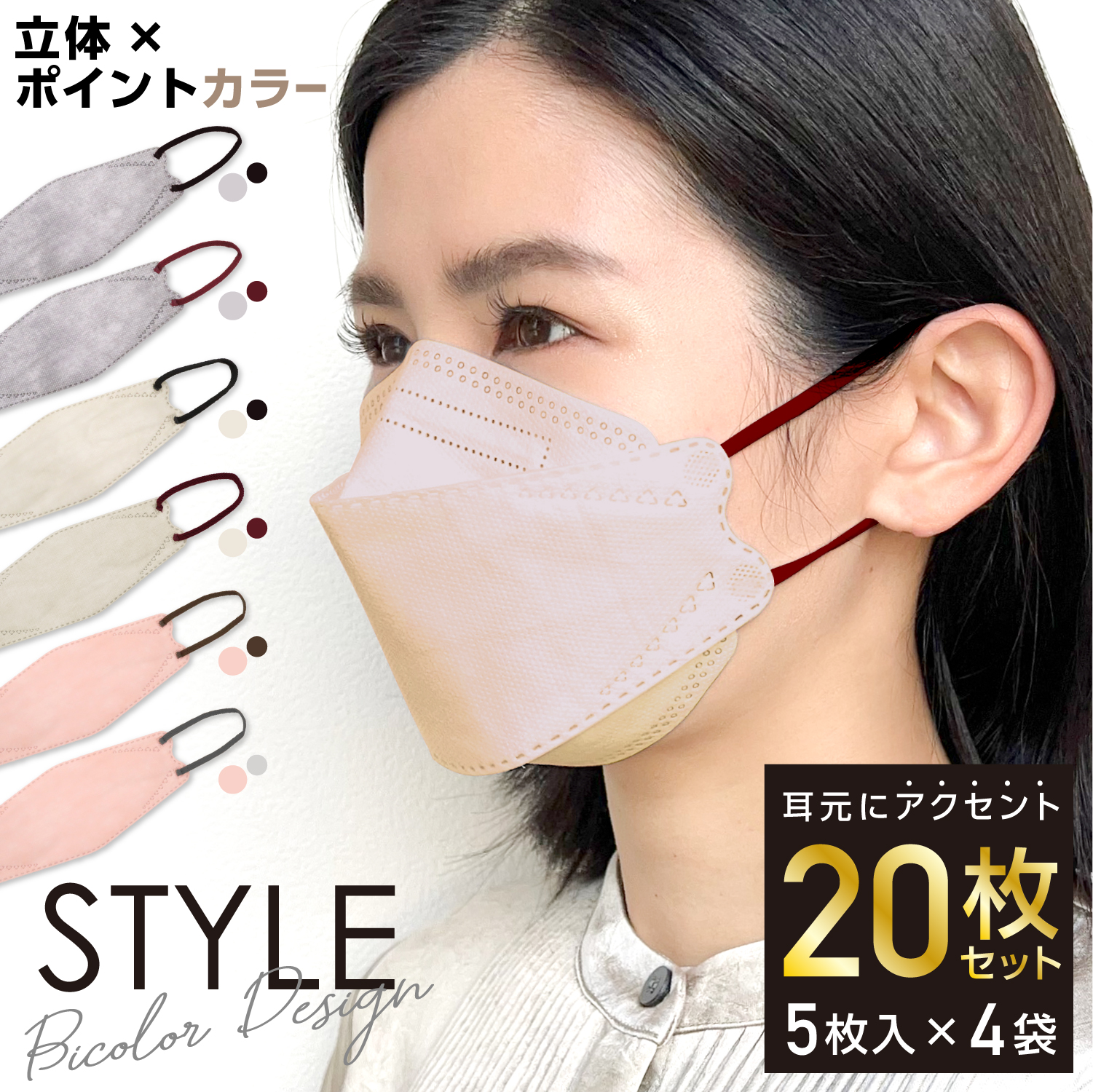 立体マスク バイカラー 不織布 日本製フィルター 4層 使い捨て 20枚 